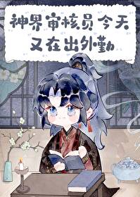 《神界審核員今天又在出外勤》封面