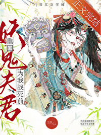 《重回妖鬼夫君為我戰死前》封面