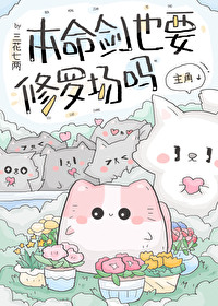 《本命劍也要修羅場嗎[穿書]》封面