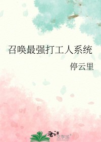 《召喚最強打工人系統》封面
