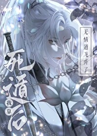《死遁後我靠無情道飛昇了》封面