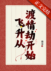 《我靠給仙君渡情劫內卷飛昇》封面