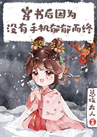 《穿書後因沒手機鬱鬱而終》封面