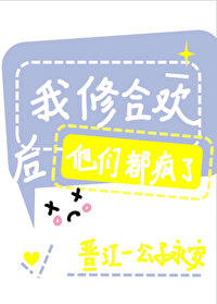 《我修合歡後他們都瘋了》封面