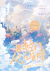《求助：時空門怎麼上交》封面