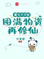 《重生天災前，囤滿物資再修仙》封面