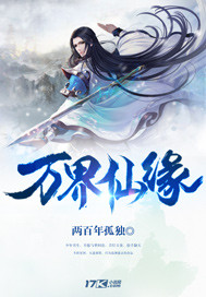 《萬界仙緣》封面