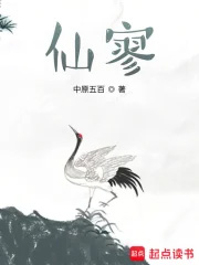 《仙寥》封面