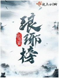 《琅琊榜》封面
