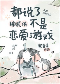 《都説了不是戀愛遊戲[綜武俠]》封面