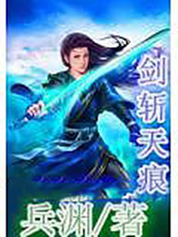 《劍斬天痕》封面