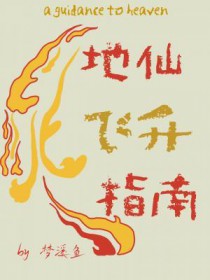 《地仙飛昇指南》封面