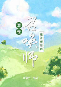 《混在魔法師裏的召喚師》封面
