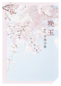 《晚玉（女師男徒1v1 h）》封面