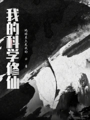 《我的科學修仙》封面