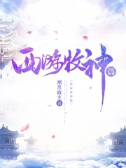 《西遊牧神篇》封面
