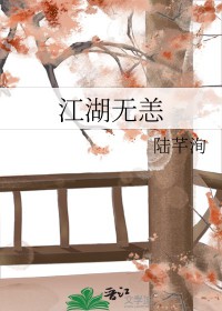 《江湖無恙》封面