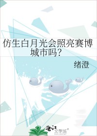 《仿生白月光會照亮賽博城市嗎》封面