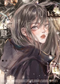 《詭異不能是食物嗎？》封面