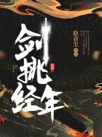 《劍挑經年》封面