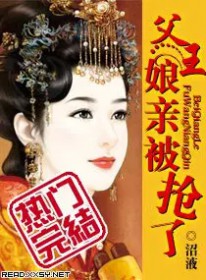 《父王，孃親被搶了》封面