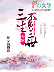 《天歌，三生不負三世（完+出版）》封面