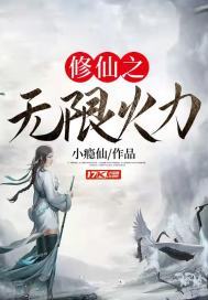 《修仙之無限火力》封面