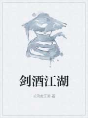《劍酒江湖》封面