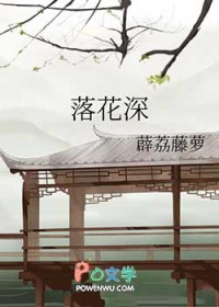 《落花深》封面