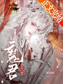 《魔君非要拜我為師》封面