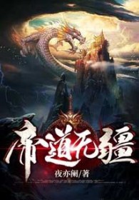 無疆帝道