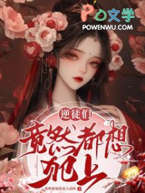 《逆徒們竟然都想犯上》封面