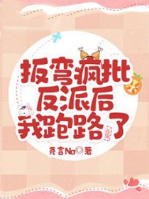 《扳彎瘋批反派後，我跑路了》封面