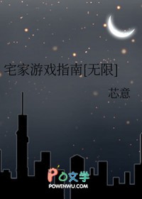 《宅家遊戲指南[無限]》封面