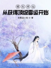 《模擬修仙：從獲得頂級黴運開始》封面