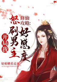 《修仙攻略開局我怒刷男主好感度》封面