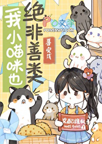 《我小貓咪也絕非善類》封面