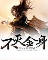 《不滅金身》封面