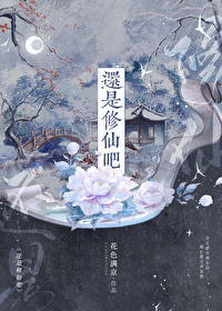 《還是修仙吧》封面