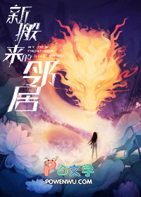 《新搬來的鄰居》封面