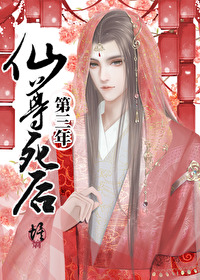 《仙尊死後第三年》封面