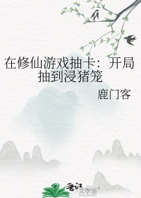 《在修仙遊戲抽卡：開局抽到浸豬籠》封面