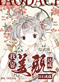 《[綜武俠] 我靠美貌達成HE成就》封面