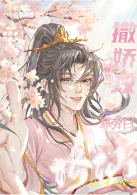 《撒嬌攻被男主強娶了》封面