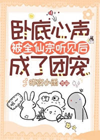 《卧底心聲被全仙宗聽見後成了團寵》封面