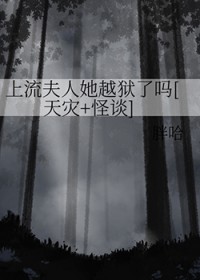 《上流夫人她越獄了嗎[天災+怪談]》封面