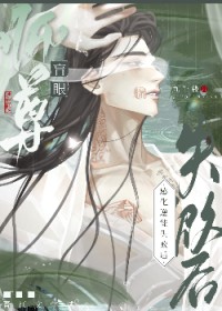 《盲眼師尊感化逆徒失敗後》封面