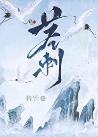 《莖刺》封面