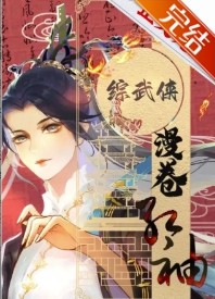 《[綜武俠] 漫卷紅袖》封面