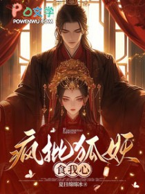 《瘋批狐妖食我心》封面
